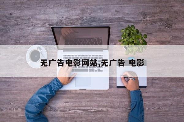 无广告电影网站,无广告 电影