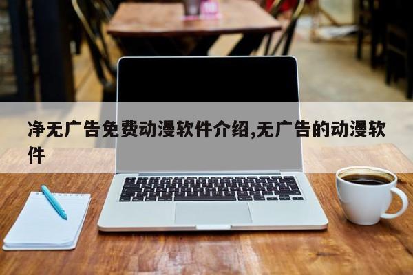 净无广告免费动漫软件介绍,无广告的动漫软件