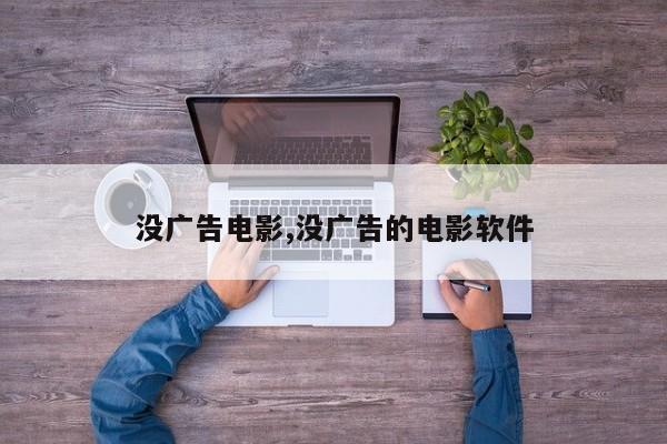 没广告电影,没广告的电影软件