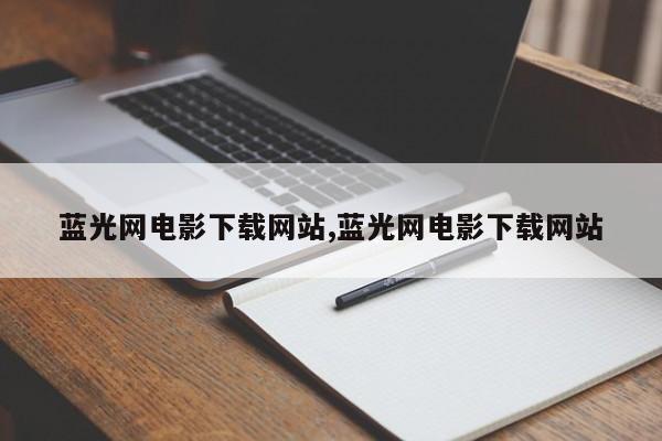 蓝光网电影下载网站,蓝光网电影下载网站