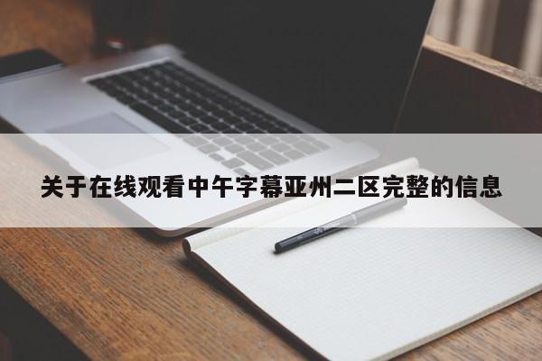 关于在线观看中午字幕亚州二区完整的信息