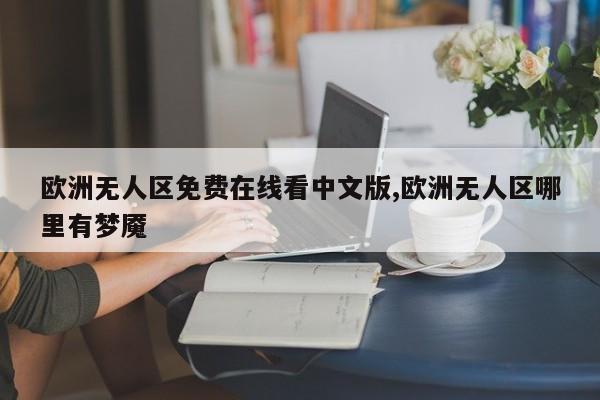 欧洲无人区免费在线看中文版,欧洲无人区哪里有梦魇