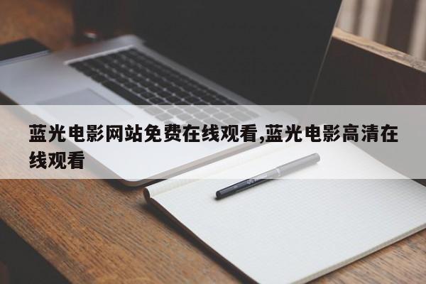 蓝光电影网站免费在线观看,蓝光电影高清在线观看