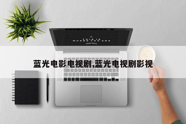 蓝光电影电视剧,蓝光电视剧影视
