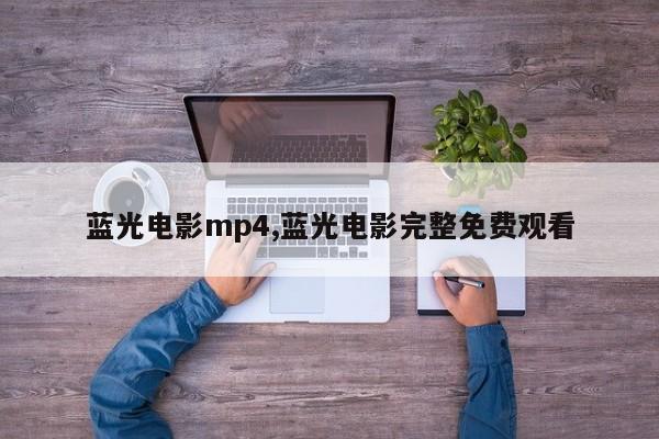 蓝光电影mp4,蓝光电影完整免费观看