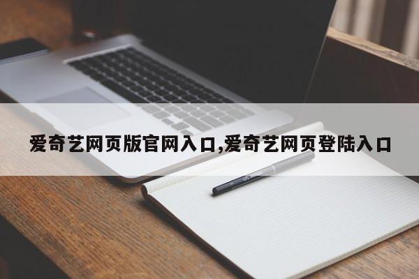 爱奇艺网页版官网入口,爱奇艺网页登陆入口