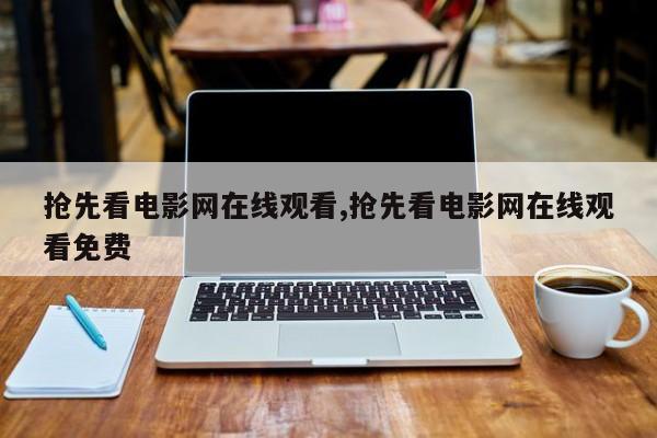 抢先看电影网在线观看,抢先看电影网在线观看免费