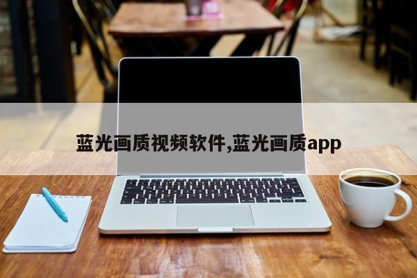 蓝光画质视频软件,蓝光画质app