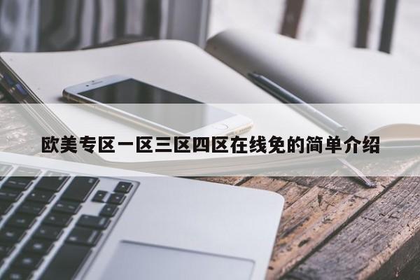 欧美专区一区三区四区在线免的简单介绍