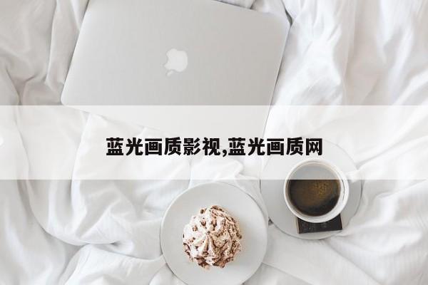 蓝光画质影视,蓝光画质网