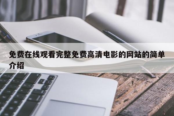 免费在线观看完整免费高清电影的网站的简单介绍