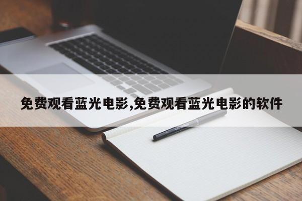 免费观看蓝光电影,免费观看蓝光电影的软件