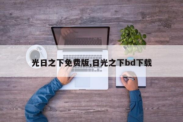 光日之下免费版,日光之下bd下载
