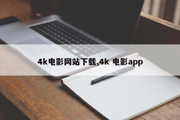4k电影网站下载,4k 电影app