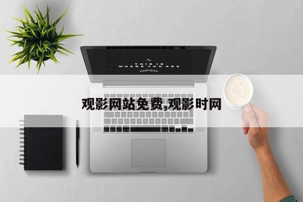 观影网站免费,观影时网